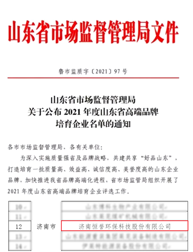 恒譽(yù)環(huán)保入選“2021年度山東省制造業(yè)高端品牌”